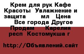 Крем для рук Кафе Красоты “Увлажнение и защита“, 250 мл › Цена ­ 210 - Все города Другое » Продам   . Карелия респ.,Костомукша г.